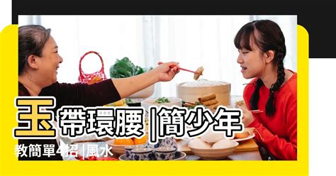 玉帶纏腰|「玉帶環腰」在現代風水學中的運用